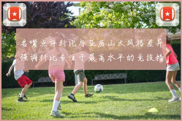 名嘴点评科比与亚历山大风格差异强调科比专注于最高水平的竞技精神